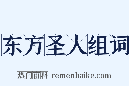 东方圣人组词是什么意思的图片